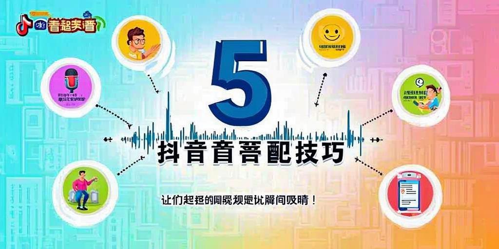 5个超实用的抖音配音技巧，让你的视频瞬间吸睛！ - 抖音代刷网
