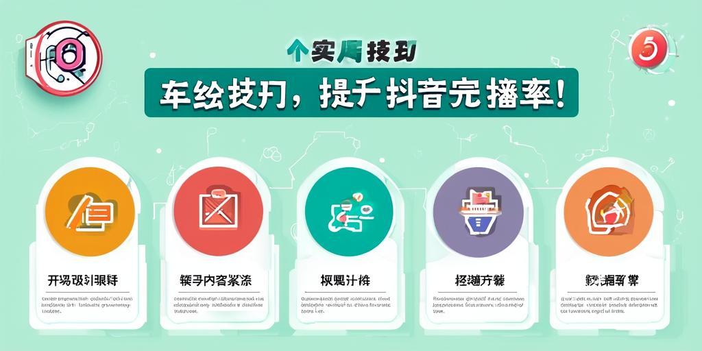 5个实用技巧，轻松提升抖音完播率！