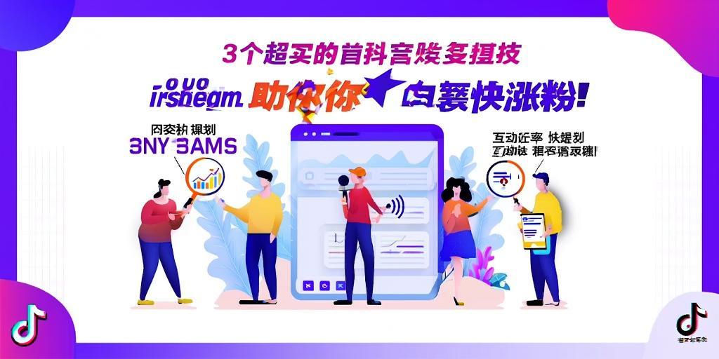 3个超实用的抖音账号复盘技巧，助你快速涨粉！