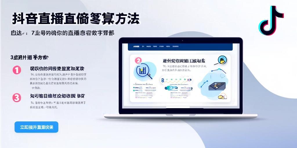 抖音直播复盘方法，3步提升你的直播效果